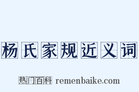杨氏家规近义词是什么意思的图片